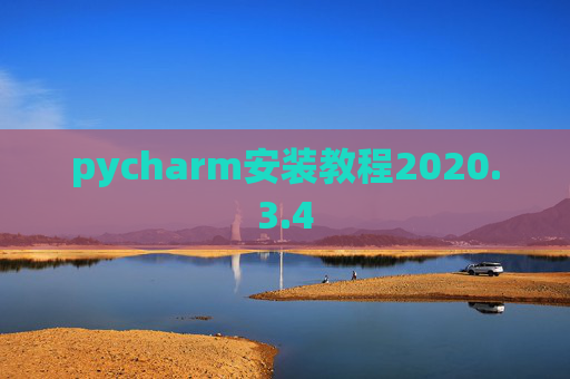 pycharm安装教程2020.3.4